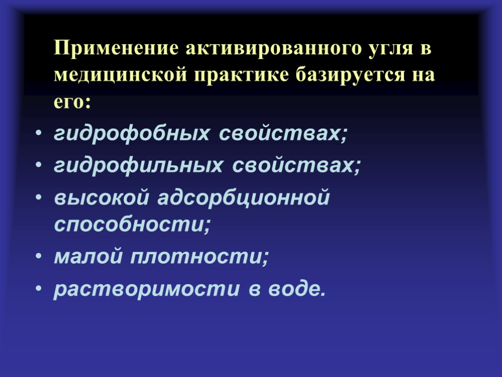 Применение активированного угля в медицинской практике базируется на его: гидрофобных свойствах; гидрофильных свойствах; высокой